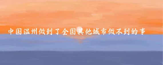 中国温州做到了全国其他城市做不到的事情!