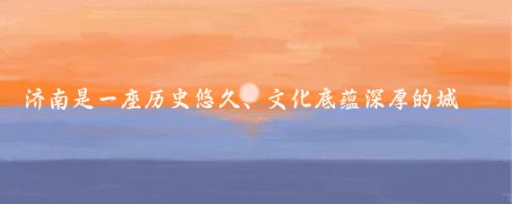 济南是一座历史悠久、文化底蕴深厚的城市,有很多值得一游的景点,以下是一些推荐