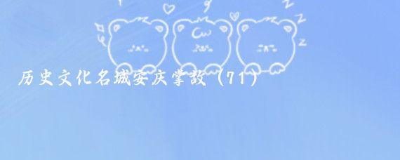 历史文化名城安庆掌故(71)