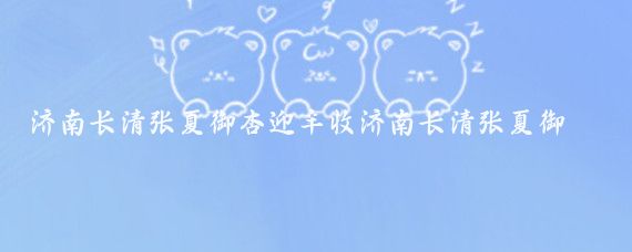 济南长清张夏御杏迎丰收济南长清张夏御杏迎丰收,果香四溢醉人心