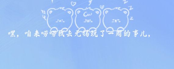 嘿,咱来唠唠我去无锡玩了一周的事儿,回来后啊,我可得跟大家说说真心话