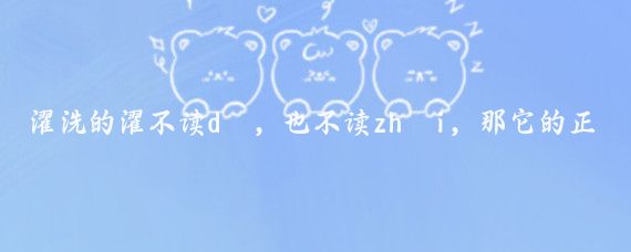 濯洗的濯不读dí,也不读zhái,那它的正确读音是?