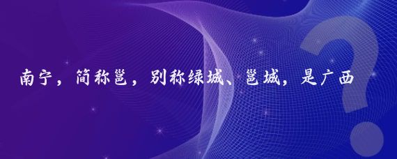南宁,简称邕,别称绿城、邕城,是广西壮族自治区首府,它位于广西中部偏南
