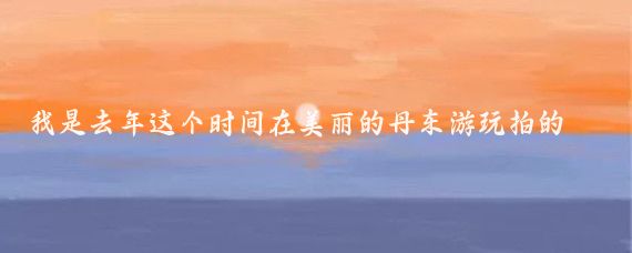我是去年这个时间在美丽的丹东游玩拍的,在哪里待了两月有余吧