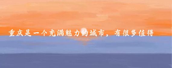 重庆是一个充满魅力的城市,有很多值得一去的景点,以下是一份去重庆必玩景点的攻略
