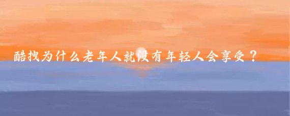 酷拽为什么老年人就没有年轻人会享受?风景区里就餐就能看出!