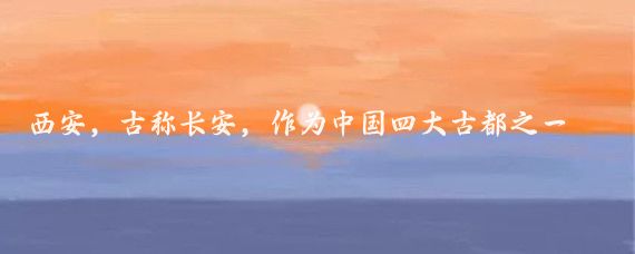 西安,古称长安,作为中国四大古都之一,它有着深厚的文化底蕴和丰富的旅游资源